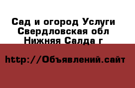 Сад и огород Услуги. Свердловская обл.,Нижняя Салда г.